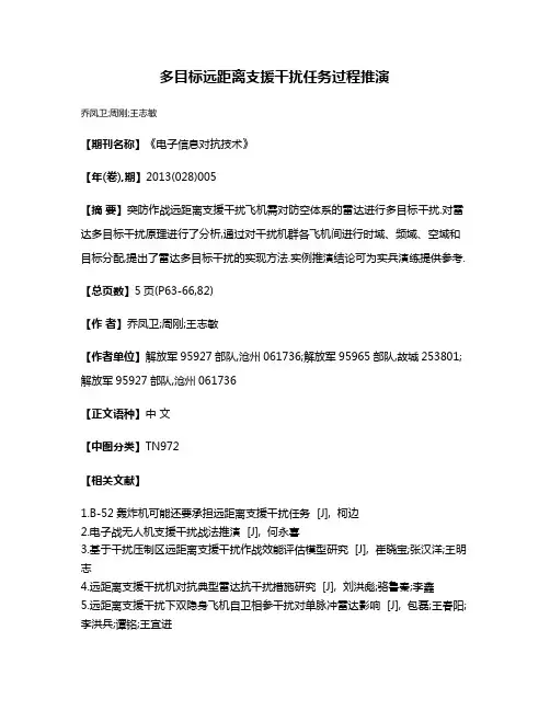多目标远距离支援干扰任务过程推演