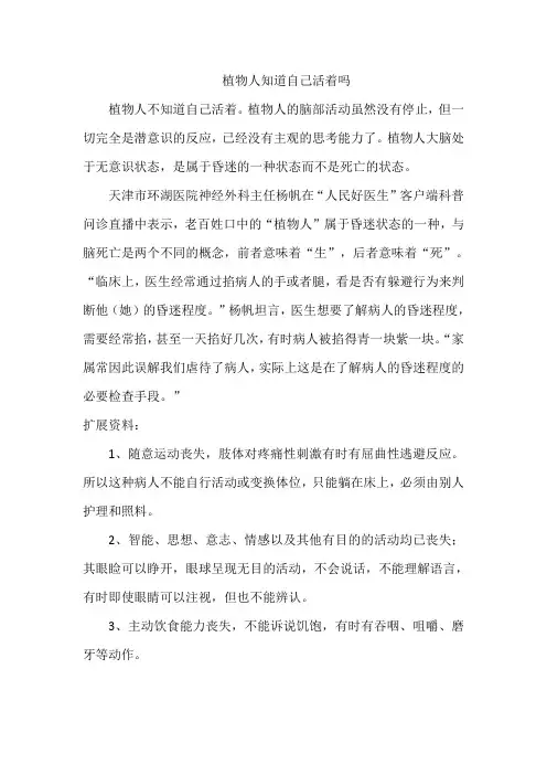 植物人知道自己活着吗