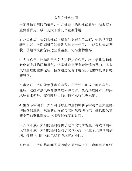 太阳有什么作用