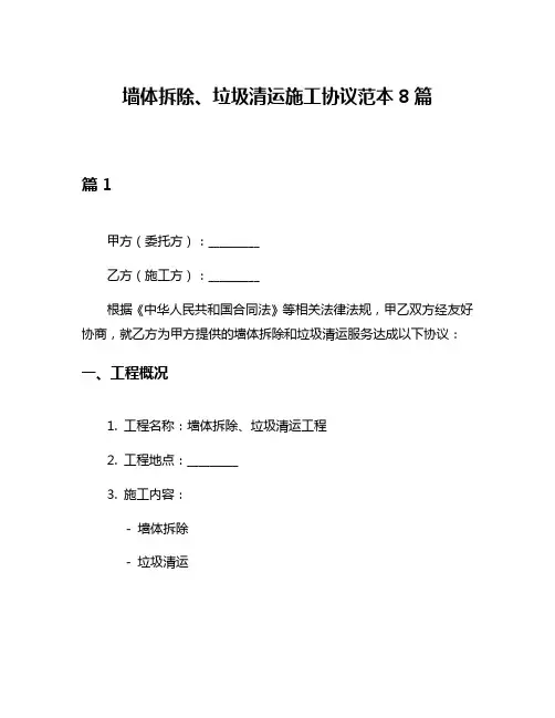 墙体拆除、垃圾清运施工协议范本8篇