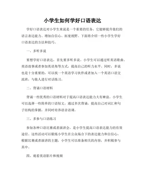 小学生如何学好口语表达