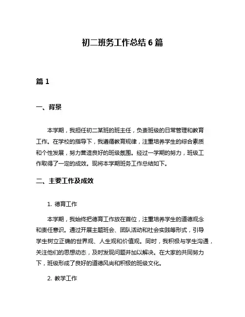 初二班务工作总结6篇