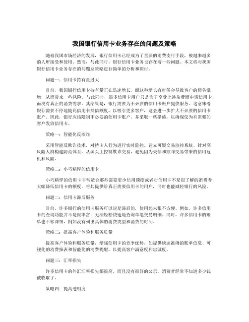 我国银行信用卡业务存在的问题及策略
