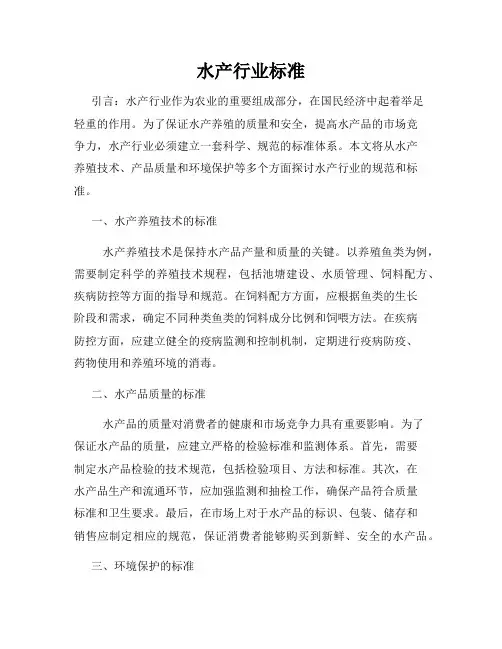 水产行业标准