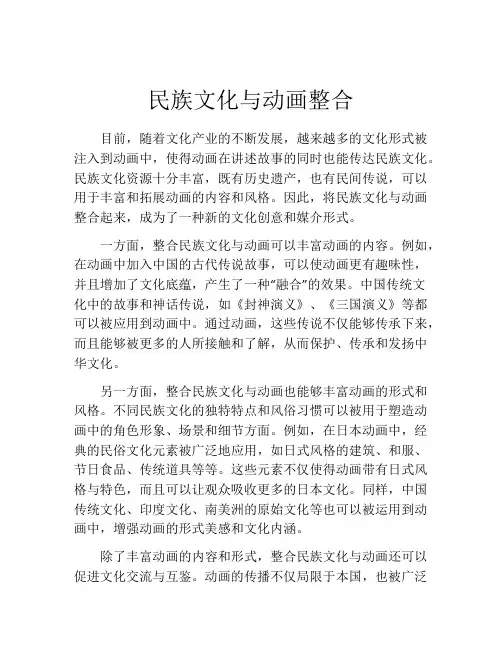 民族文化与动画整合