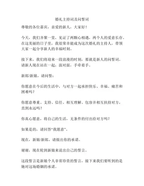 婚礼主持词及问誓词