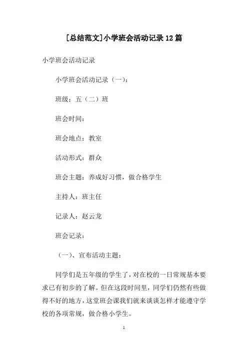 [总结范文]小学班会活动记录12篇