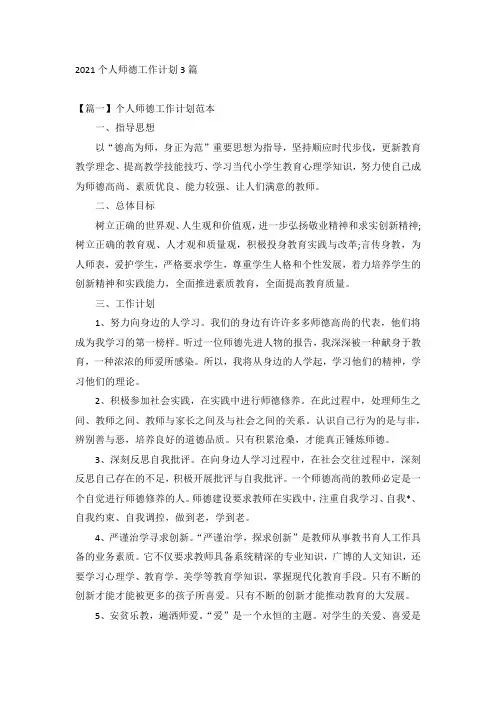 2021个人师德工作计划3篇