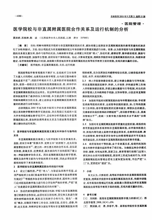 医学院校与非直属附属医院合作关系及运行机制的分析