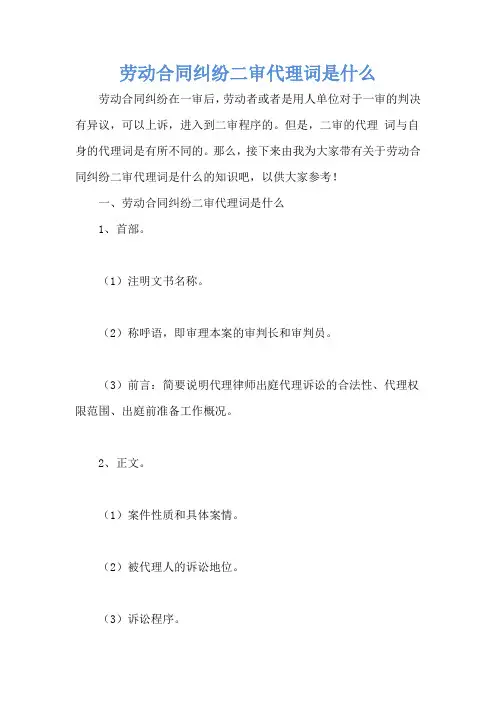 劳动合同纠纷二审代理词是什么