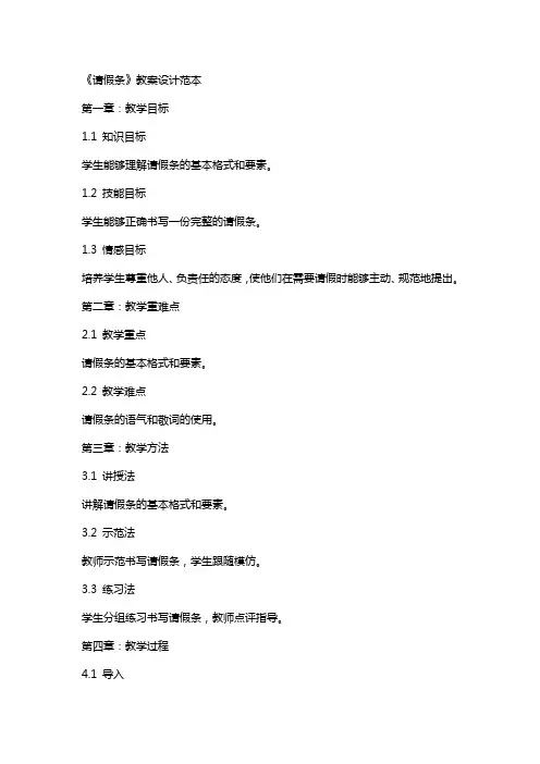 《请假条》教案设计范本