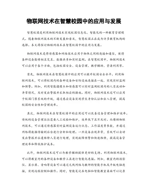 物联网技术在智慧校园中的应用与发展