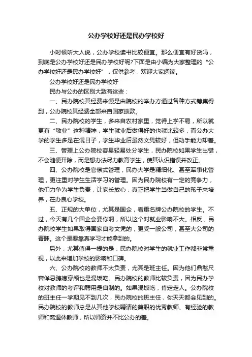 公办学校好还是民办学校好