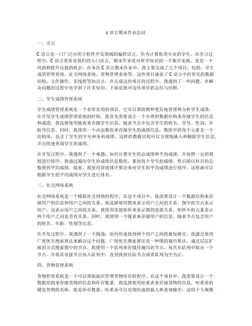 c语言期末作业总结