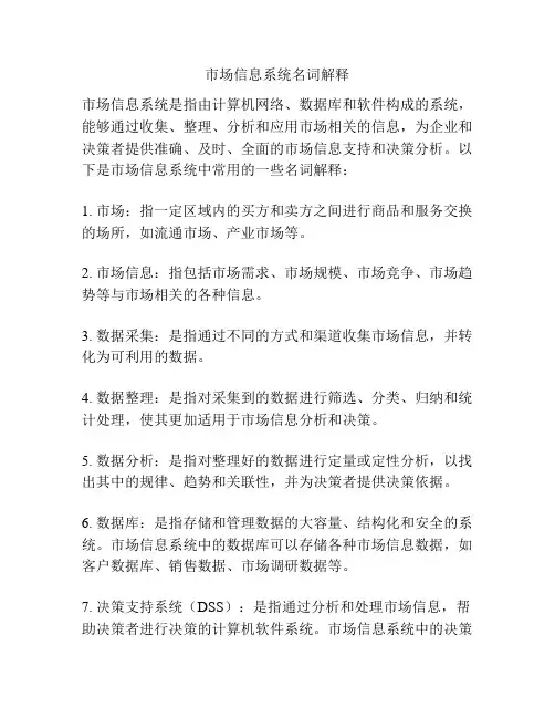 市场信息系统名词解释