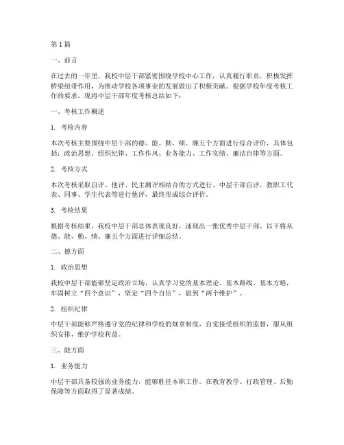 学校中层年度考核总结(3篇)