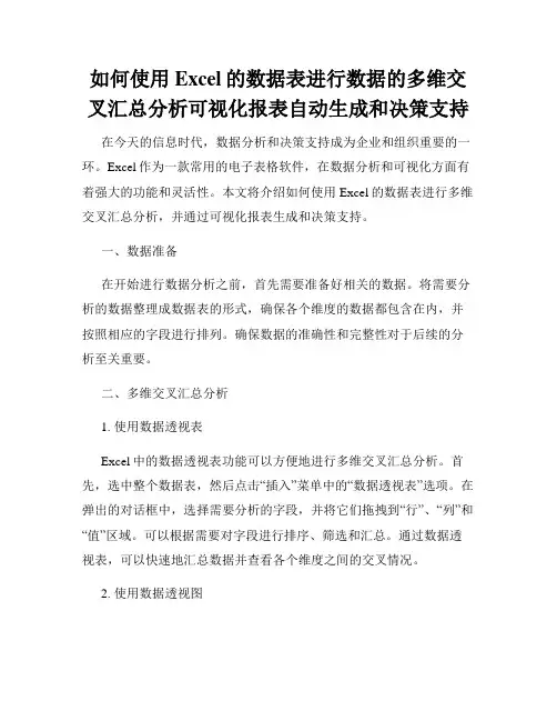 如何使用Excel的数据表进行数据的多维交叉汇总分析可视化报表自动生成和决策支持
