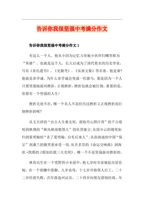 告诉你我很坚强中考满分作文