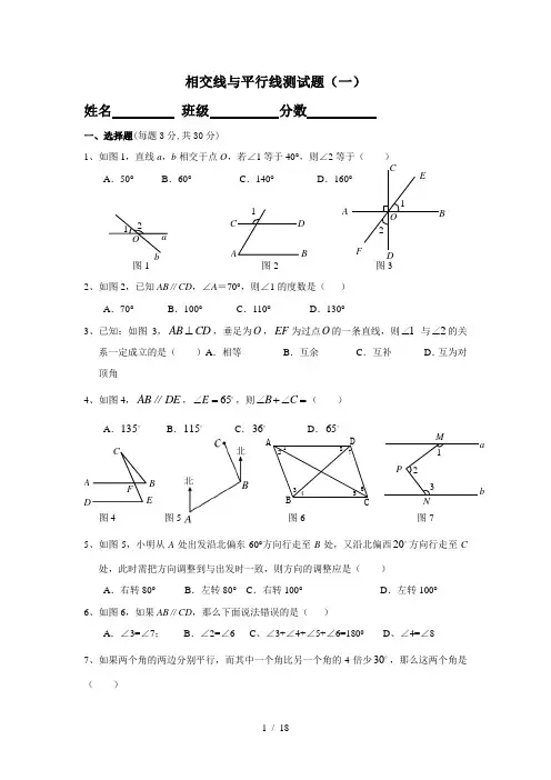 人教版初一七年级相交线与平行线单元测试题全套