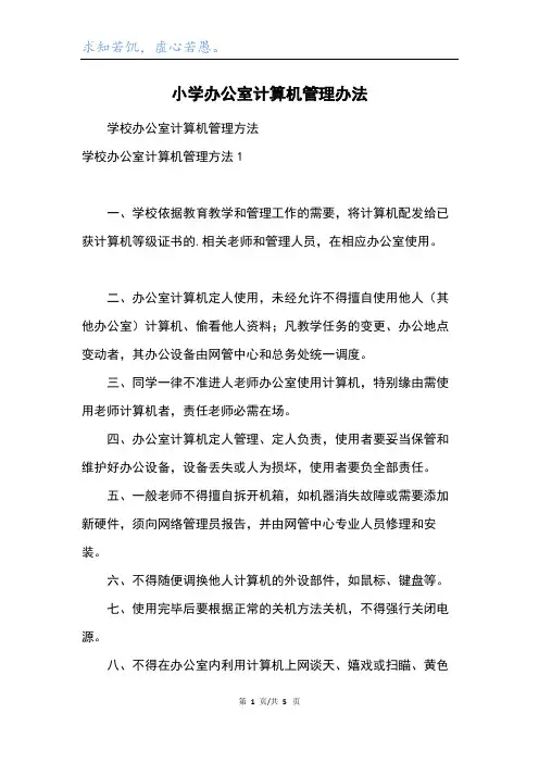 小学办公室计算机管理办法