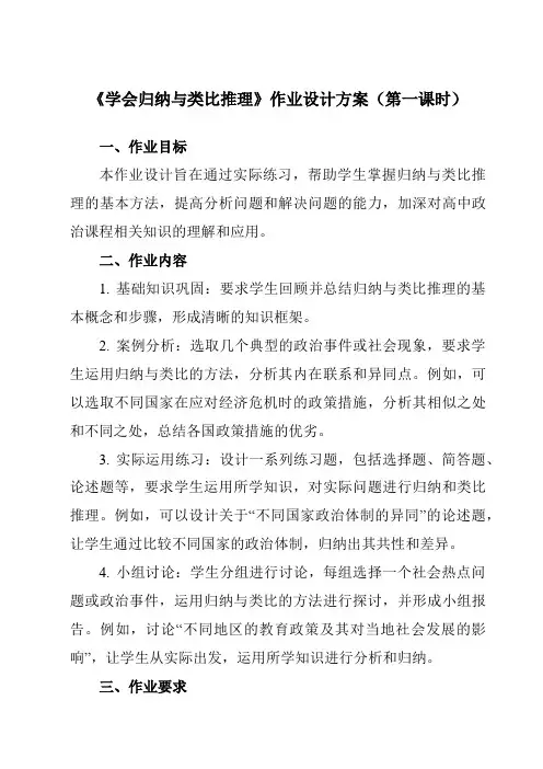 《第七课学会归纳与类比推理》作业设计方案-高中政治统编版19选择性必修3逻辑与思维