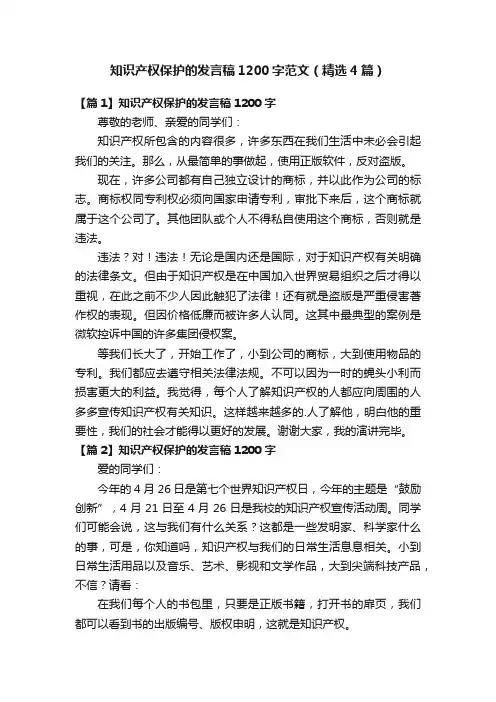 知识产权保护的发言稿1200字范文（精选4篇）