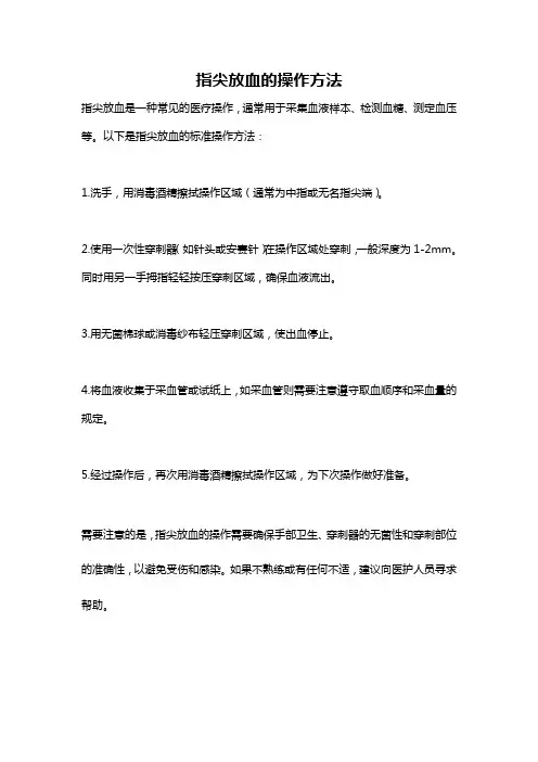指尖放血的操作方法