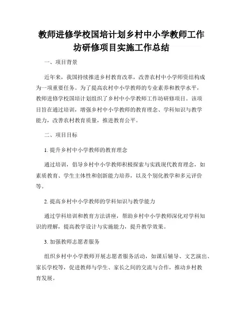 教师进修学校国培计划乡村中小学教师工作坊研修项目实施工作总结