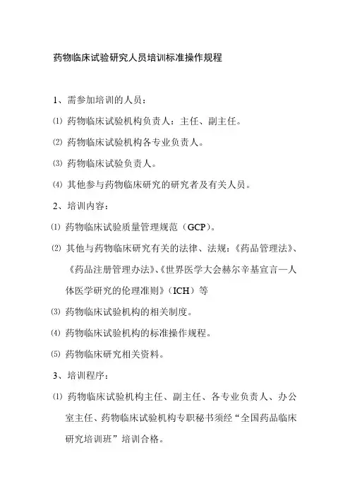 药物临床试验研究人员培训标准操作规程