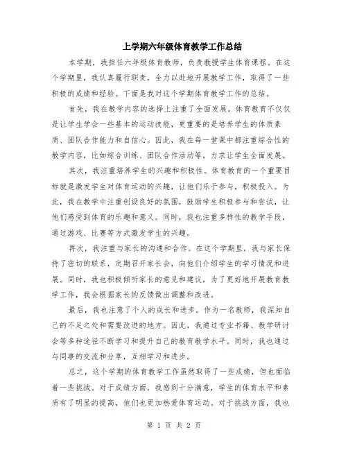 上学期六年级体育教学工作总结