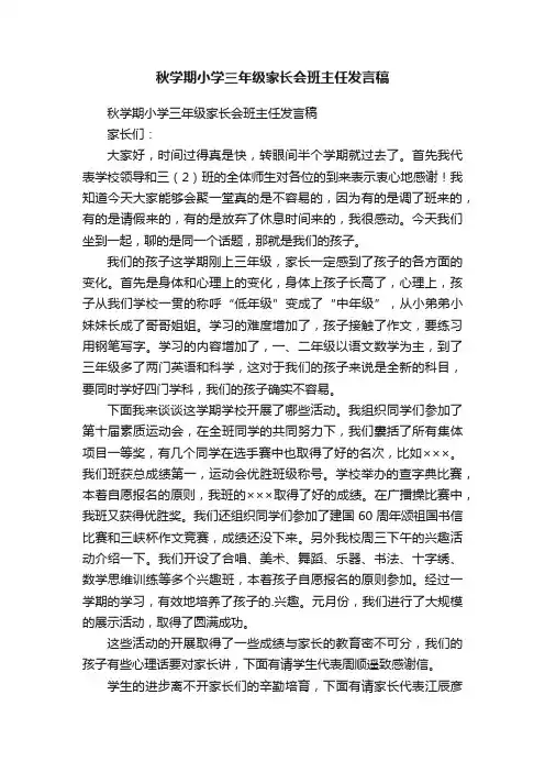 秋学期小学三年级家长会班主任发言稿