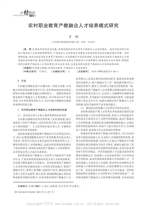 农村职业教育产教融合人才培养模式研究