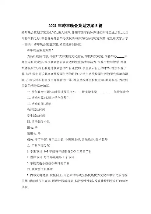 2021年跨年晚会策划方案5篇