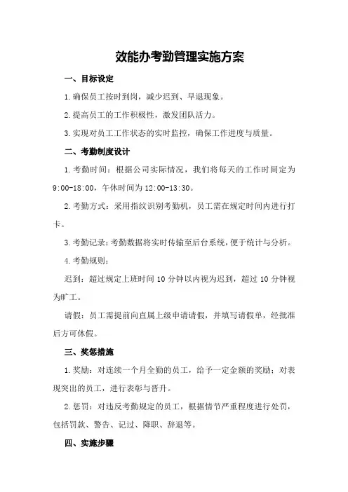 效能办考勤管理实施方案