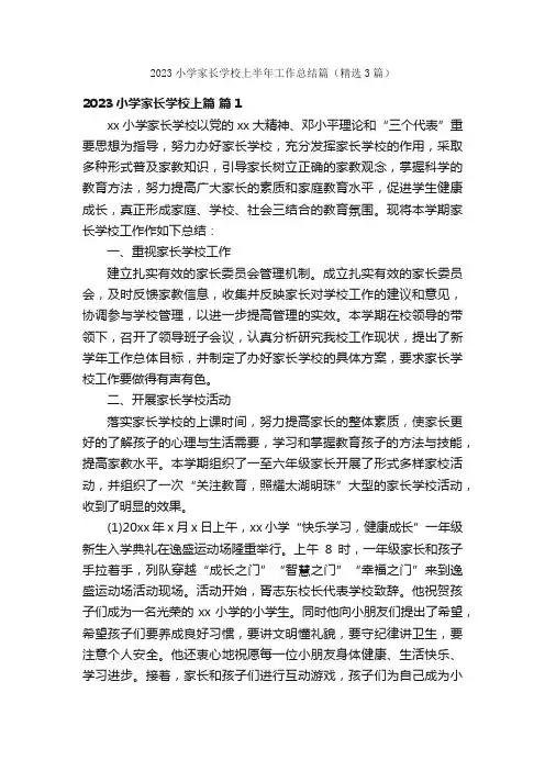 2023小学家长学校上半年工作总结篇（精选3篇）