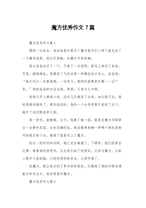 魔方优秀作文7篇