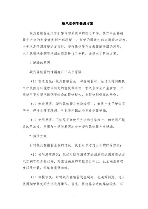 凝汽器铜管查漏方案