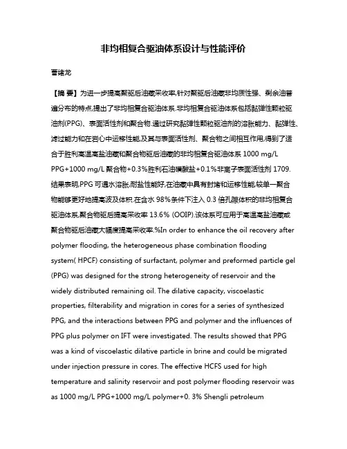 非均相复合驱油体系设计与性能评价