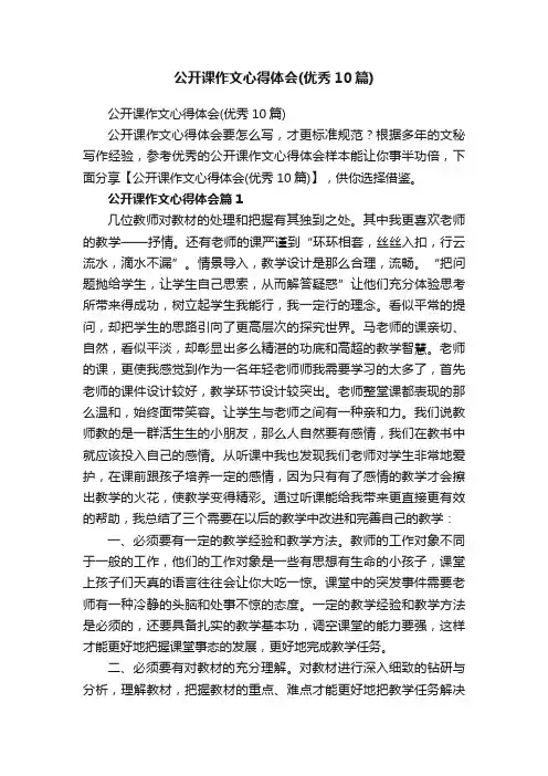 公开课作文心得体会（优秀10篇）