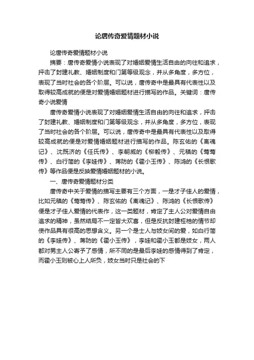 论唐传奇爱情题材小说