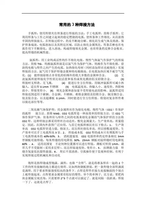 常用的3种焊接方法