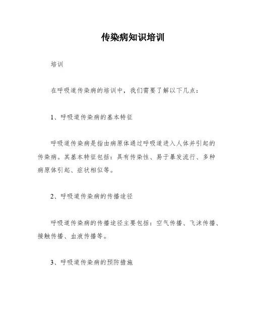传染病知识培训