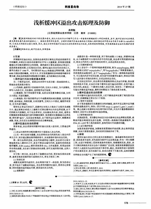 浅析缓冲区溢出攻击原理及防御