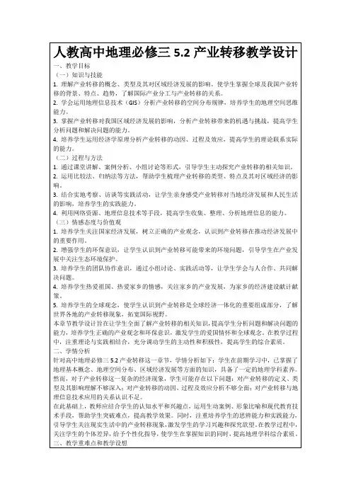 人教高中地理必修三5.2产业转移教学设计