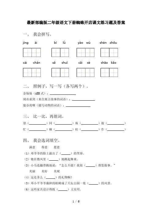 最新部编版二年级语文下册蜘蛛开店课文练习题及答案