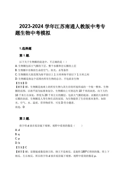 2023-2024学年江苏南通人教版中考专题生物中考模拟习题及解析