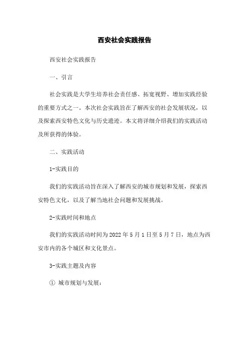 西安社会实践报告