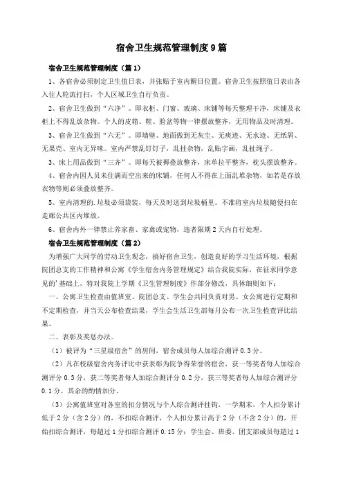 宿舍卫生规范管理制度9篇