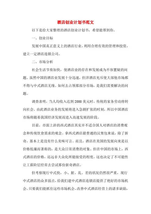2020年酒店创业计划书范文