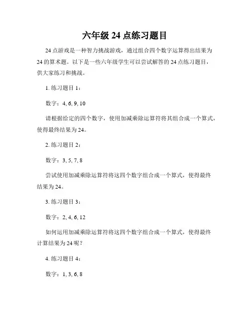 六年级24点练习题目